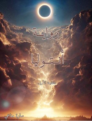 رواية انتوليا