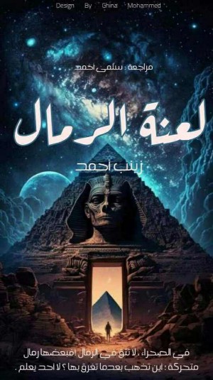 رواية لعنة الرمال