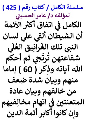 كتاب سلسلة الكامل كتاب رقم 425 الكامل في اتفاق اكثر الائمة ان الشيطان القي