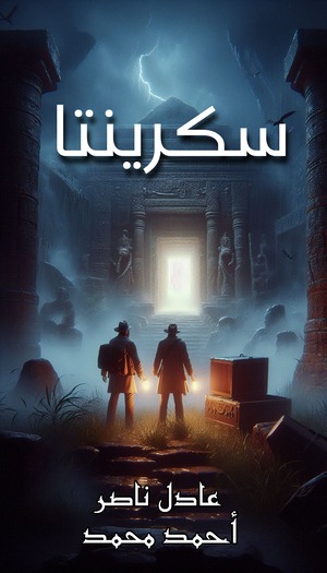 رواية سكرينتا