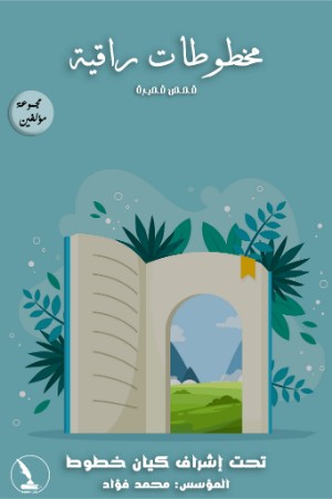 كتاب مخطوطات راقية
