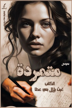 كتاب متمردة