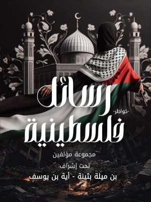 كتاب رسائل فلسطينية