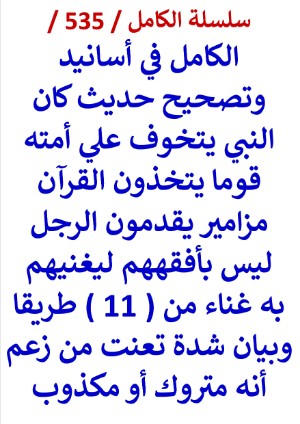 كتاب الكامل في اسانيد وتصحيح حديث كان النبي يتخوف علي امته قوما يتخذون القران مزامير