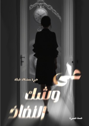 كتاب على وشك النفاد