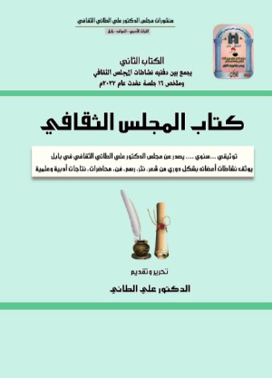 كتاب المجلس الثقافي الجزء الثاني