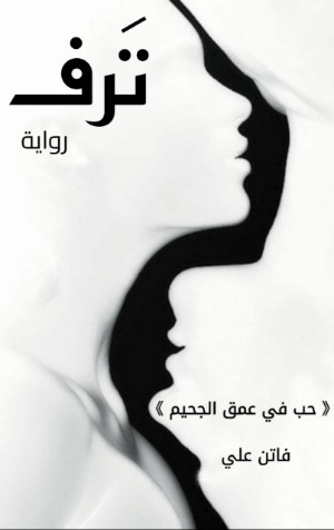 رواية ترف