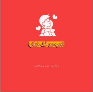 رواية الحب من أول خطاب