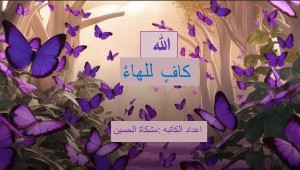 كتاب الله كاف للهاء