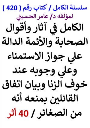 كتاب سلسلة الكامل كتاب رقم 420 الكامل في اثار الصحابة الائمة الدالة علي جواز الاستمناء