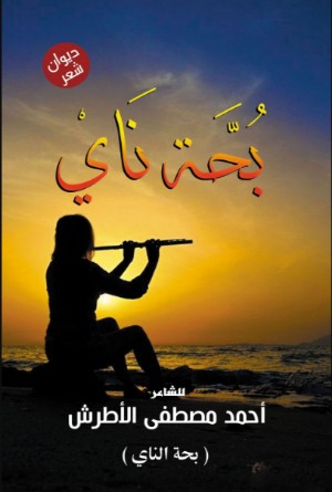 كتاب بحة ناي