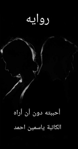 رواية احببته دون ان أراه