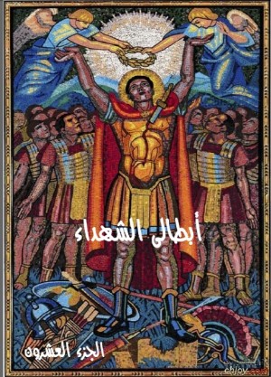 كتاب ابطالى الشهداء - الجزء العشرون