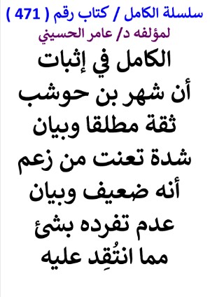 كتاب سلسلة الكامل كتاب رقم 471 الكامل في اثبات ان شهر بن حوشب ثقة مطلقا