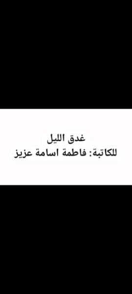 كتاب غدق الليل