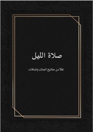 كتاب صلاة الليل