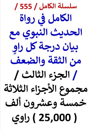 كتاب الكامل في رواة الحديث النبوي الجزء الثالث مجموع الاجزاء الثلاثة خمسة وعشرون الف راوي