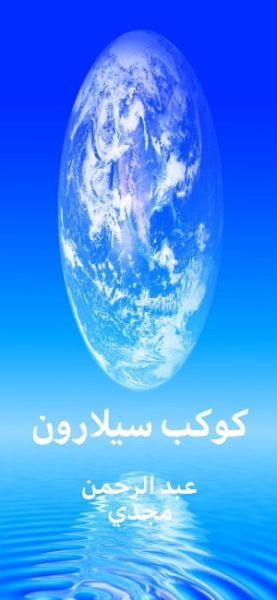 رواية كوكب سيلارون