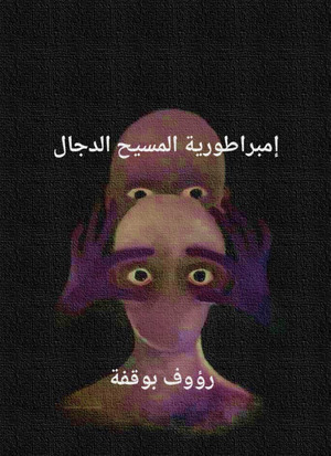 كتاب إمبراطورية المسيح الدجال