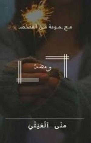 كتاب ومضة