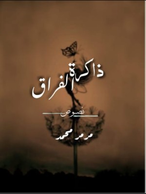 كتاب ذاكرة الفراق