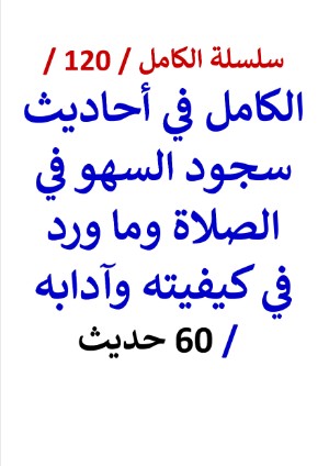 كتاب الكامل في احاديث سجود السهو في الصلاة
