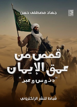 كتاب قصص من عمق الإيمان