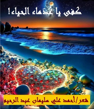 كتاب كفى يا عدماء الحياء! لعرسان الجاهلية