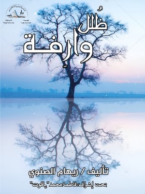 كتاب ظلل وارفة