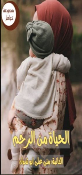 كتاب الحياة من الرحم