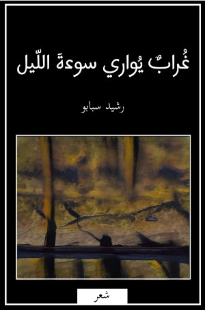 كتاب غراب يواري سوءة الليل