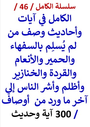 كتاب الكامل في ايات واحاديث وصف من لم يسلم بالسفهاء والحمير والأنعام