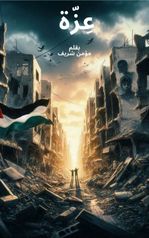 رواية عزة