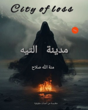 رواية مدينة التيه