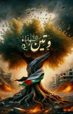 كتاب وتين الشهداء