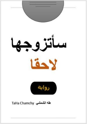 رواية سأتزوجها لاحقا