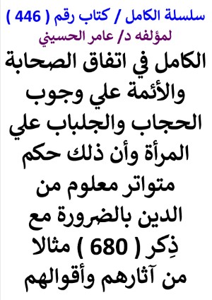 كتاب سلسلة الكامل كتاب رقم 446 الكامل في اتفاق الصحابة والائمة علي وجوب الحجاب والجلباب