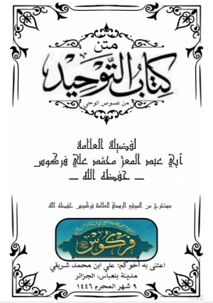 كتاب متن كتاب التوحيد من نصوص الوحي من موقع العلامة فركوس