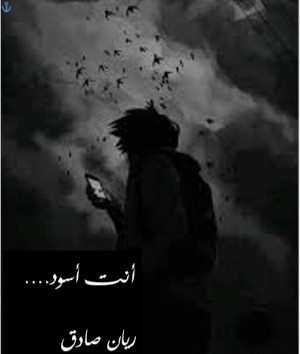 كتاب أنت أسود