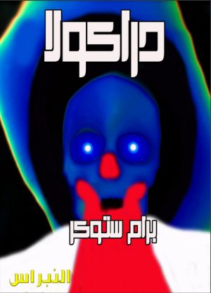 رواية دراكولا