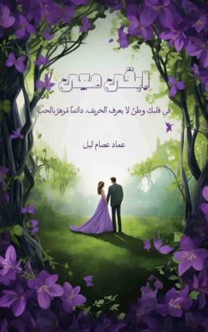 رواية ابقى معى