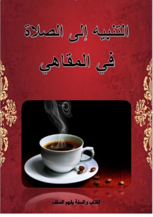 كتاب التنبيه إلى الصلاة في المقاهي