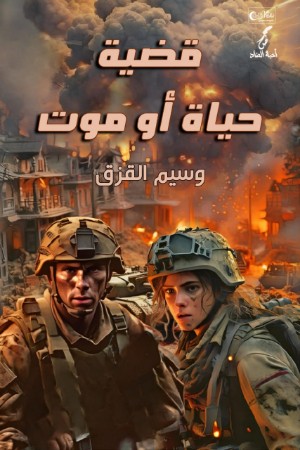 كتاب قضية حياة أو موت