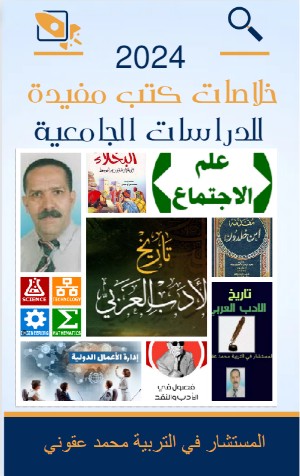 كتاب خلاصات الكتب مفيدة للدراسات الجامعية
