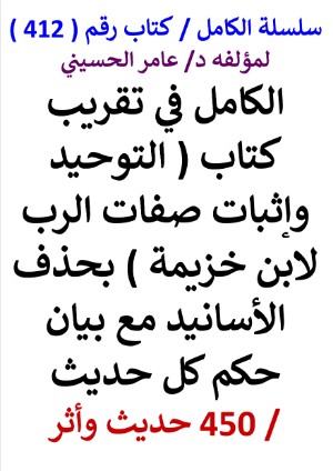 كتاب سلسلة الكامل كتاب رقم 412 الكامل في تقريب كتاب التوحيد لابن خزيمة
