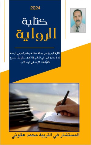 كتاب كتابة الرواية