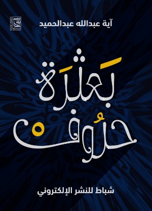 كتاب بعثرة حروف