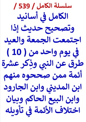 كتاب الكامل في اسانيد وتصحيح حديث اذا اجتمعت الجمعة والعيد في يوم واحد