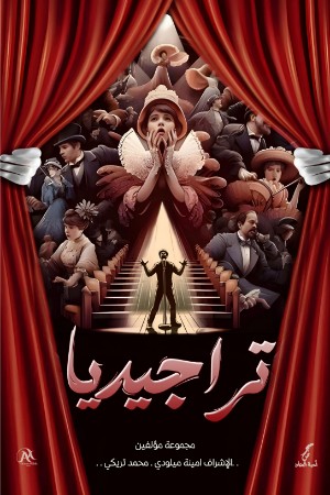 كتاب تراجيديا
