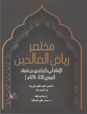 كتاب مختصر رياض الصالحين